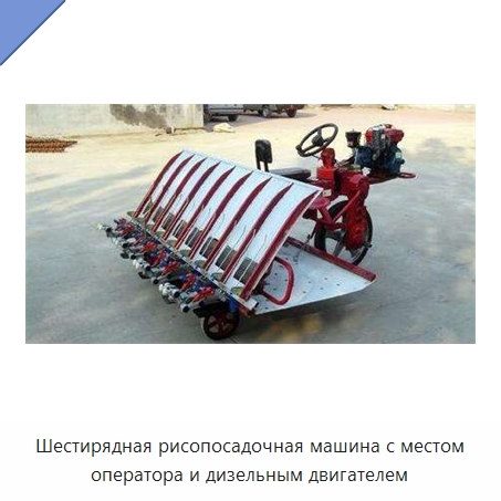 Шестирядная рисопосадочная машина с местом оператора и дизельным двигателем