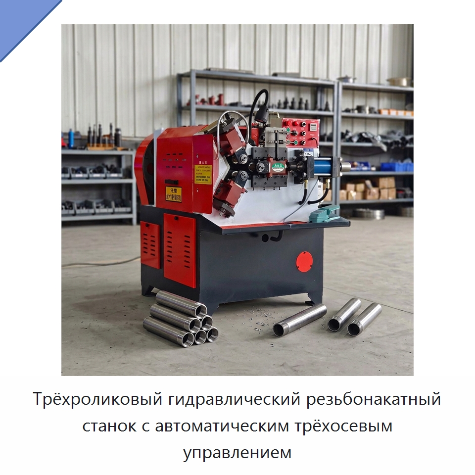 Трёхроликовый гидравлический резьбонакатный станок с автоматическим трёхосевым управлением — Металлоформовочное оборудование