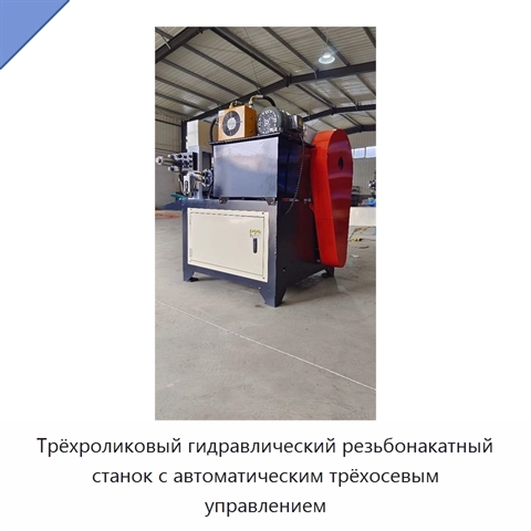 Трёхроликовый гидравлический резьбонакатный станок с автоматическим трёхосевым управлением