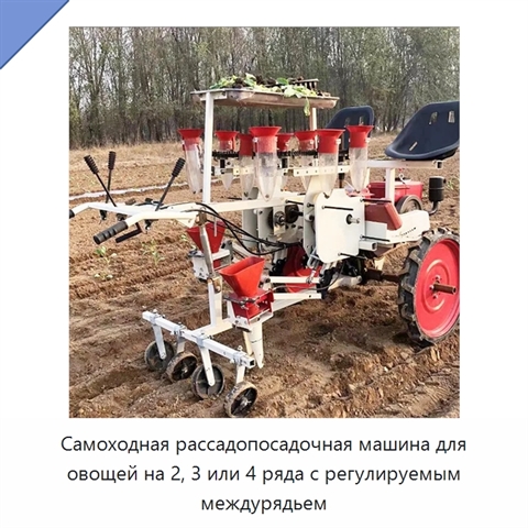 Самоходная рассадопосадочная машина для овощей на 2, 3 или 4 ряда с регулируемым междурядьем