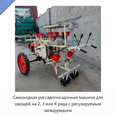 Самоходная рассадопосадочная машина для овощей на 2, 3 или 4 ряда с регулируемым междурядьем