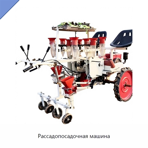 Рассадопосадочная машина