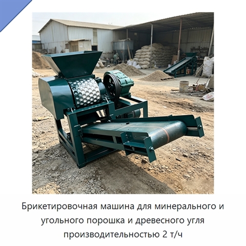 Брикетировочная машина для минерального и угольного порошка и древесного угля производительностью 2 т/ч