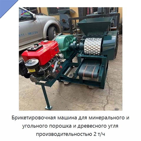 Брикетировочная машина для минерального и угольного порошка и древесного угля производительностью 2 т/ч