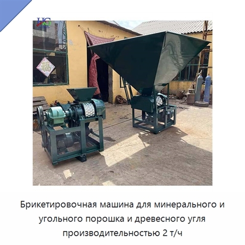 Брикетировочная машина для минерального и угольного порошка и древесного угля производительностью 2 т/ч