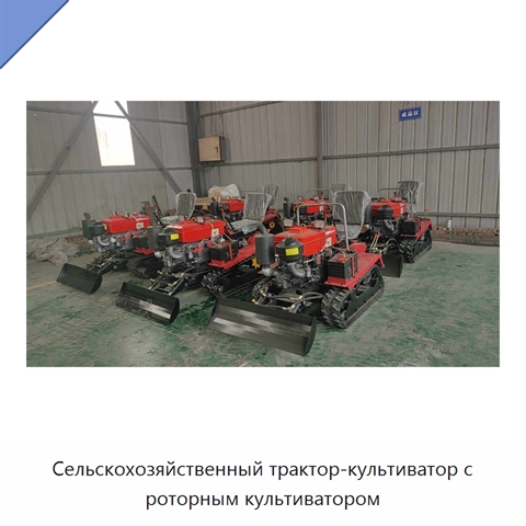 Сельскохозяйственный трактор-культиватор с роторным культиватором