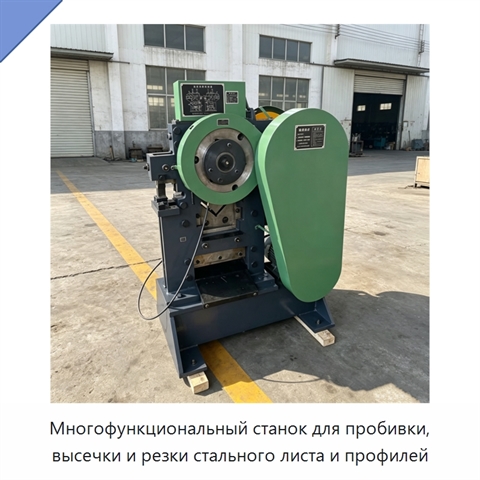 Многофункциональный станок для пробивки, высечки и резки стального листа и профилей
