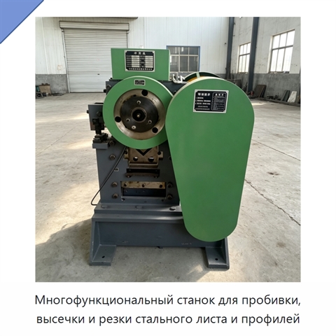 Многофункциональный станок для пробивки, высечки и резки стального листа и профилей