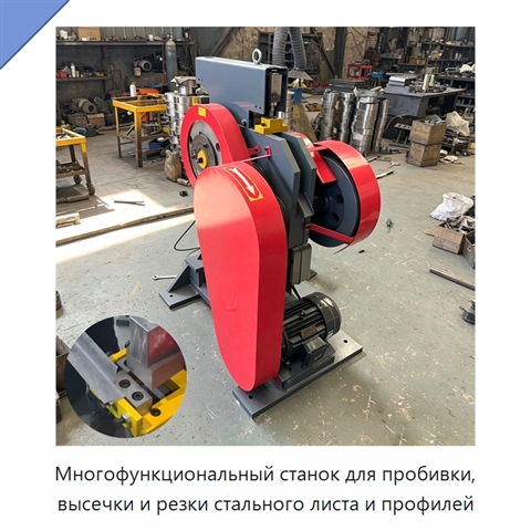 Многофункциональный станок для пробивки, высечки и резки стального листа и профилей
