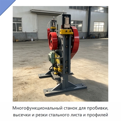 Многофункциональный станок для пробивки, высечки и резки стального листа и профилей