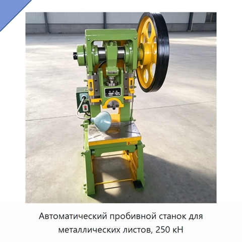 Автоматический пробивной станок для металлических листов, 250 кН