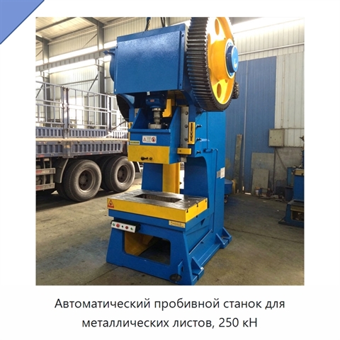 Автоматический пробивной станок для металлических листов, 250 кН