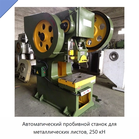Автоматический пробивной станок для металлических листов, 250 кН