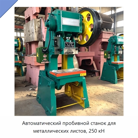 Автоматический пробивной станок для металлических листов, 250 кН