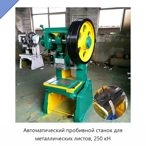 Автоматический пробивной станок для металлических листов, 250 кН
