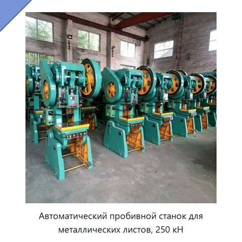 Автоматический пробивной станок для металлических листов, 250 кН
