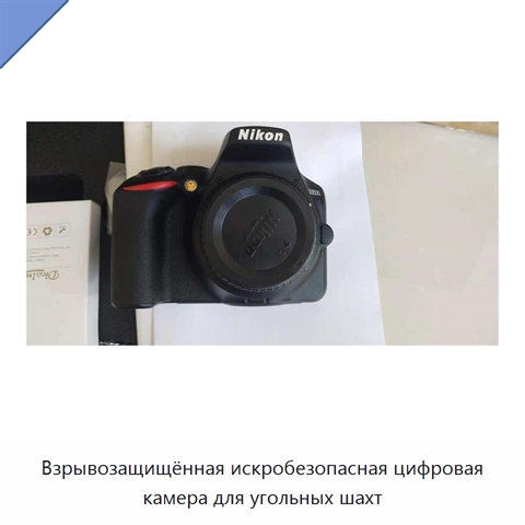 Взрывозащищённая искробезопасная цифровая камера для угольных шахт