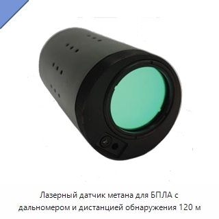 Лазерный датчик метана для БПЛА с дальномером и дистанцией обнаружения 120 м