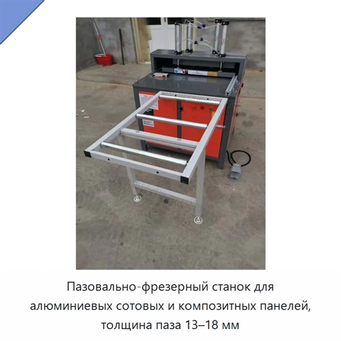 Пазовально-фрезерный станок для алюминиевых сотовых и композитных панелей, толщина паза 13–18 мм