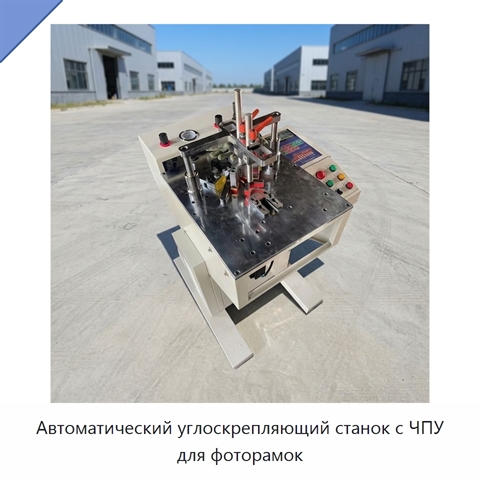 Автоматический углоскрепляющий станок с ЧПУ для фоторамок