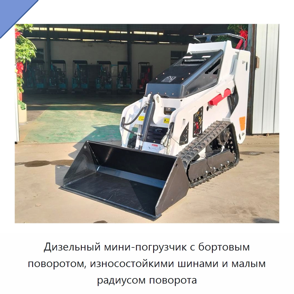 Дизельный мини-погрузчик с бортовым поворотом, износостойкими шинами и малым радиусом поворота — Специальная строительная техника