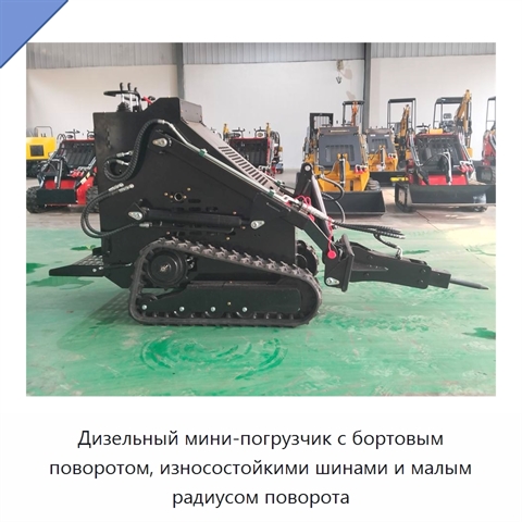 Дизельный мини-погрузчик с бортовым поворотом, износостойкими шинами и малым радиусом поворота