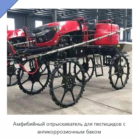 Амфибийный опрыскиватель для пестицидов с антикоррозионным баком — Сельскохозяйственные опрыскиватели