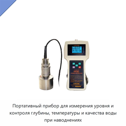 Портативный прибор для измерения уровня и контроля глубины, температуры и качества воды при наводнениях