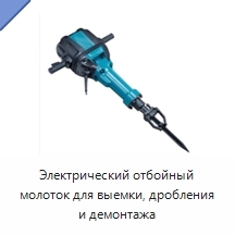 Электрический отбойный молоток для выемки, дробления и демонтажа