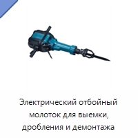 Электрический отбойный молоток для выемки, дробления и демонтажа