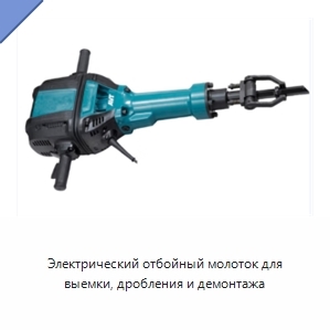 Электрический отбойный молоток для выемки, дробления и демонтажа
