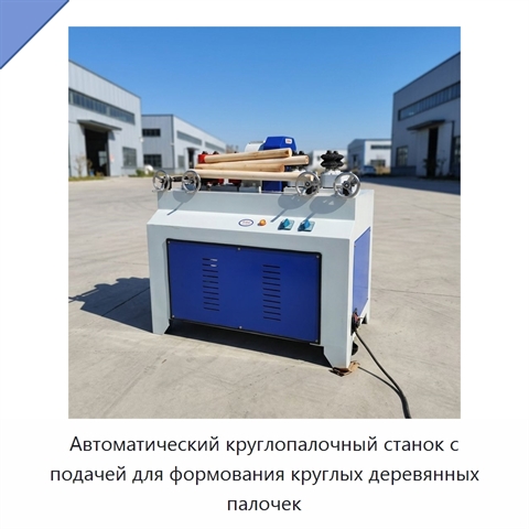 Автоматический круглопалочный станок с подачей для формования круглых деревянных палочек