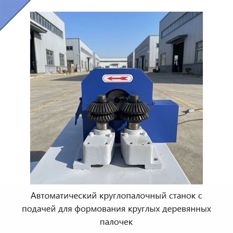 Автоматический круглопалочный станок с подачей для формования круглых деревянных палочек