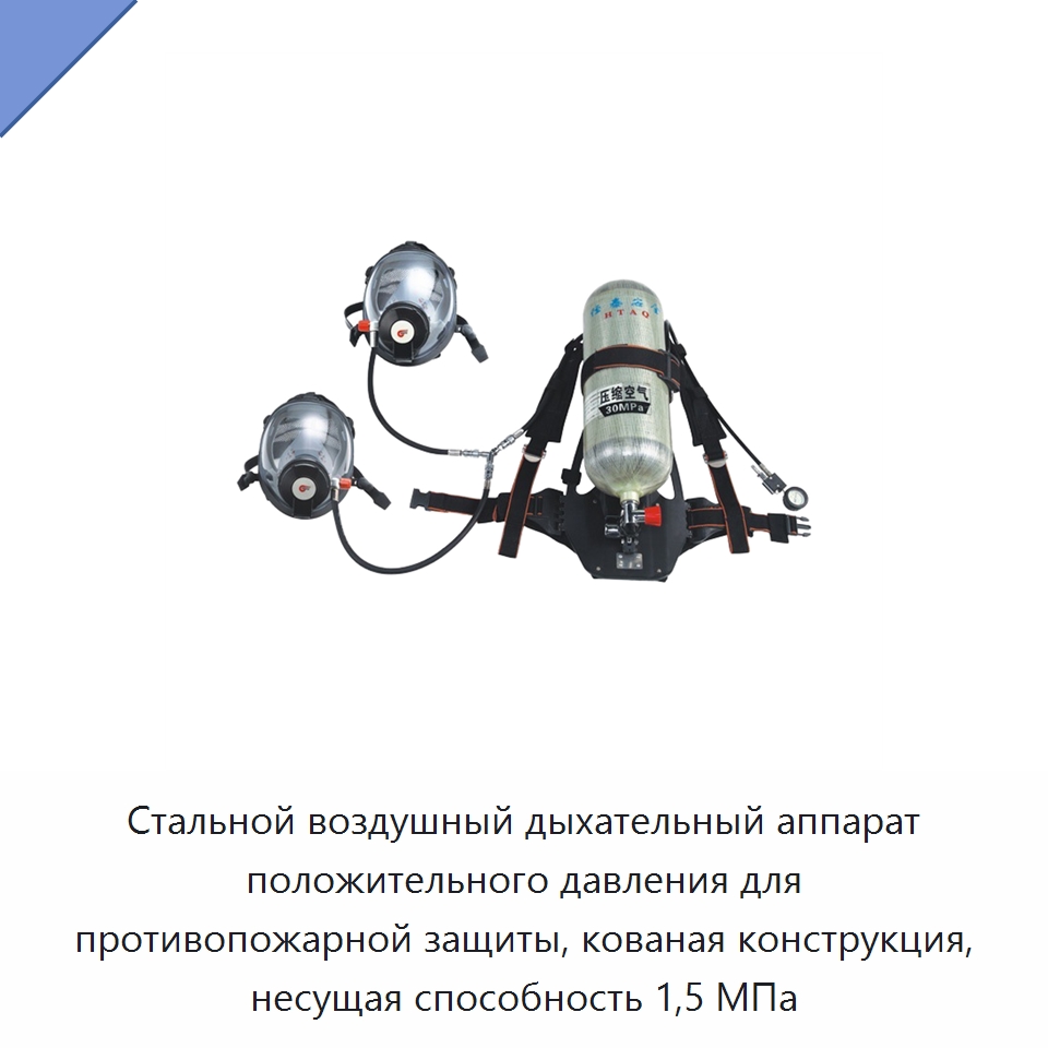 Стальной воздушный дыхательный аппарат положительного давления для противопожарной защиты, кованая конструкция, несущая способность 1,5 МПа — Противопожарное оборудование и принадлежности