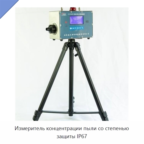 Измеритель концентрации пыли со степенью защиты IP67