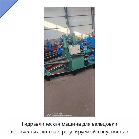 Гидравлическая машина для вальцовки конических листов с регулируемой конусностью