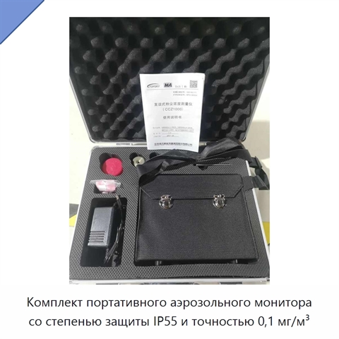 Комплект портативного аэрозольного монитора со степенью защиты IP55 и точностью 0,1 мг/м³