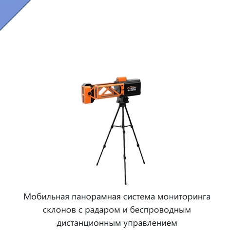 Мобильная панорамная система мониторинга склонов с радаром и беспроводным дистанционным управлением