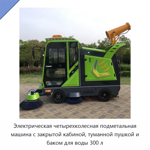 Электрическая четырехколесная подметальная машина с закрытой кабиной, туманной пушкой и баком для воды 300 л