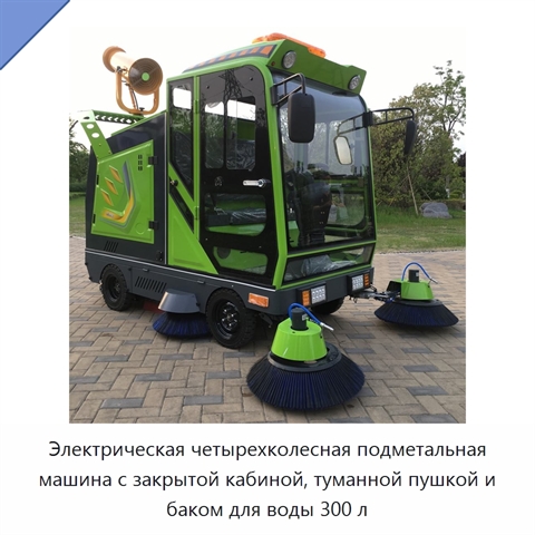 Электрическая четырехколесная подметальная машина с закрытой кабиной, туманной пушкой и баком для воды 300 л