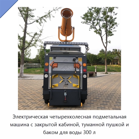 Электрическая четырехколесная подметальная машина с закрытой кабиной, туманной пушкой и баком для воды 300 л