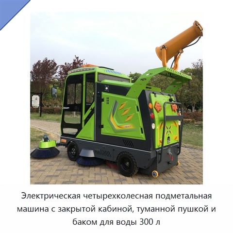 Электрическая четырехколесная подметальная машина с закрытой кабиной, туманной пушкой и баком для воды 300 л