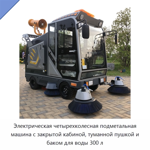 Электрическая четырехколесная подметальная машина с закрытой кабиной, туманной пушкой и баком для воды 300 л