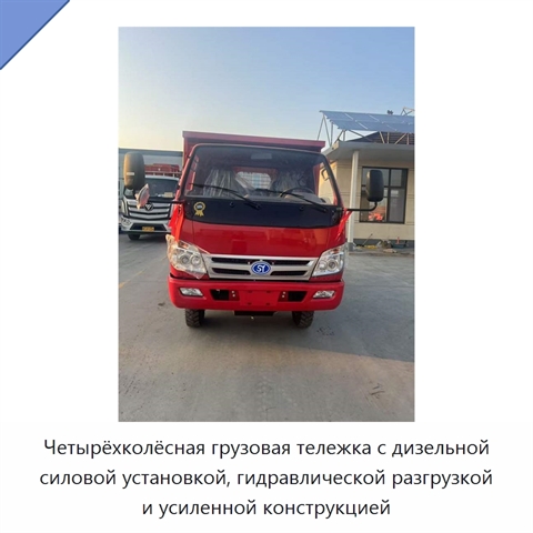 Четырёхколёсная грузовая тележка с дизельной силовой установкой, гидравлической разгрузкой и усиленной конструкцией