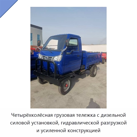 Четырёхколёсная грузовая тележка с дизельной силовой установкой, гидравлической разгрузкой и усиленной конструкцией