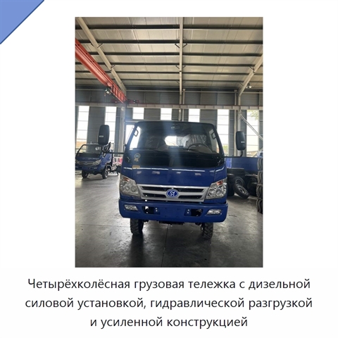 Четырёхколёсная грузовая тележка с дизельной силовой установкой, гидравлической разгрузкой и усиленной конструкцией
