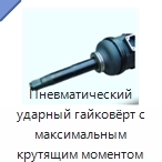 Пневматический ударный гайковёрт с максимальным крутящим моментом 6800 Н·м