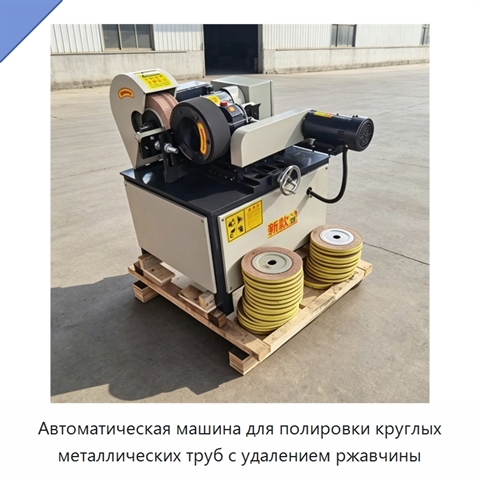 Автоматическая машина для полировки круглых металлических труб с удалением ржавчины