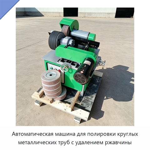 Автоматическая машина для полировки круглых металлических труб с удалением ржавчины