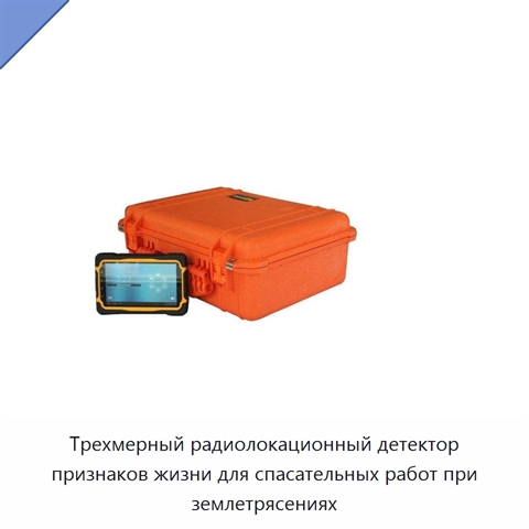 Трехмерный радиолокационный детектор признаков жизни для спасательных работ при землетрясениях